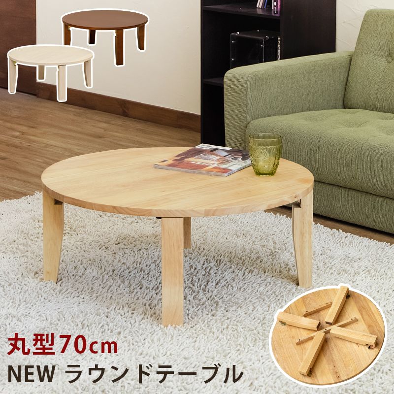北海道送料無料 幅70cm ラウンドテーブル 円形 1001
