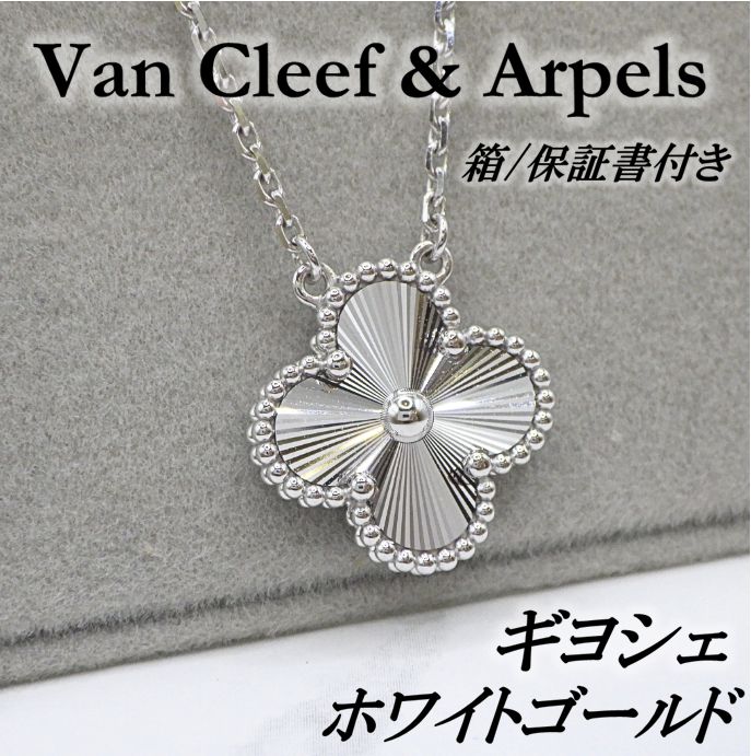 ☆美品☆ ヴァンクリーフ＆アーペル Van Cleef & Arpels 750WG ホワイトゴールド VINTAGE ALHAMBRA  GUILLOCHE ギヨシェ　ヴィンテージアルハンブラ ネックレス 箱 保証書付き