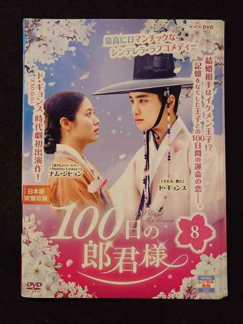 ys0216 レンタルUP◇DVD 100日の郎君様 全8巻 ※ケース無 - メルカリ