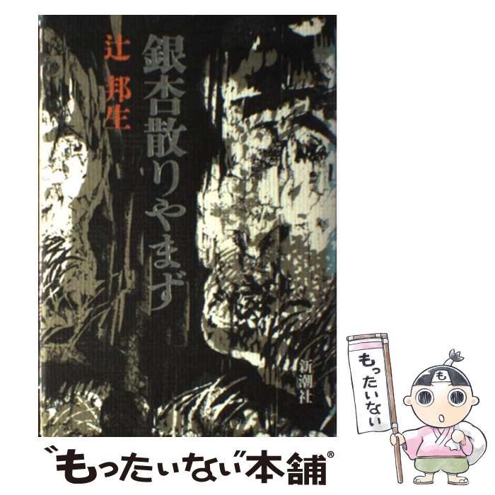 【中古】 銀杏散りやまず/新潮社/辻邦生 中古】 銀杏散りやまず / 辻 邦生 / 新潮社 - メルカリ