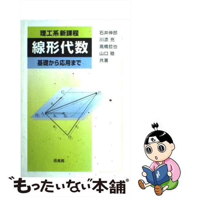 理工系新課程微分積分 基礎から応用まで - 健康・医学