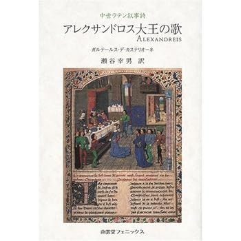 【中古】アレクサンドロス大王の歌―中世ラテン叙事詩