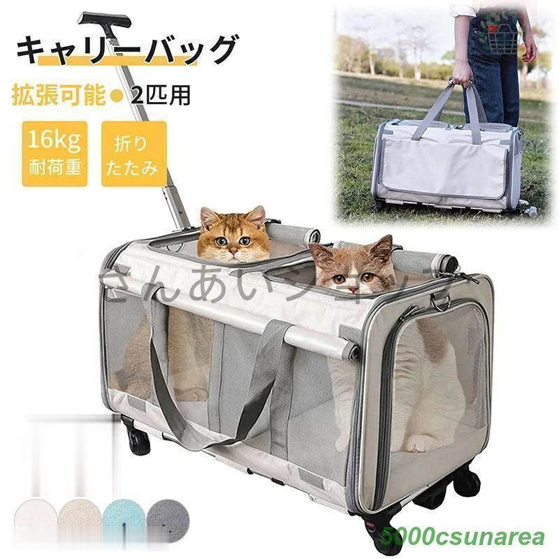 猫 キャリーバッグ 2匹用 キャリー ホイエロール付き スーツケース 犬 猫 最適体重16kg 折りたたみ ペットキャリー バッグ 通気性 拡張