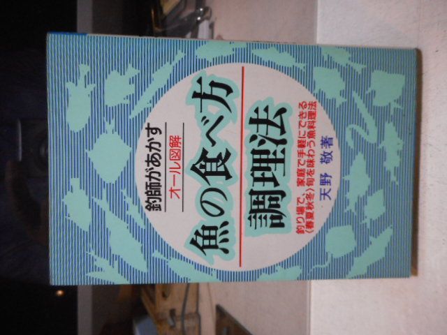 オール図解 釣師があかす魚の食べ方・調理法/啓明書房/天野敬 www