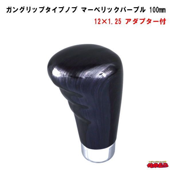 ガングリップタイプシフトノブ　マーベリックパープル　長さ100ｍｍ　12×1.25　アダプター付