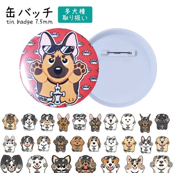 缶バッチ 犬 75mm 小型犬 中型犬 大型犬 トイプードル チワワ