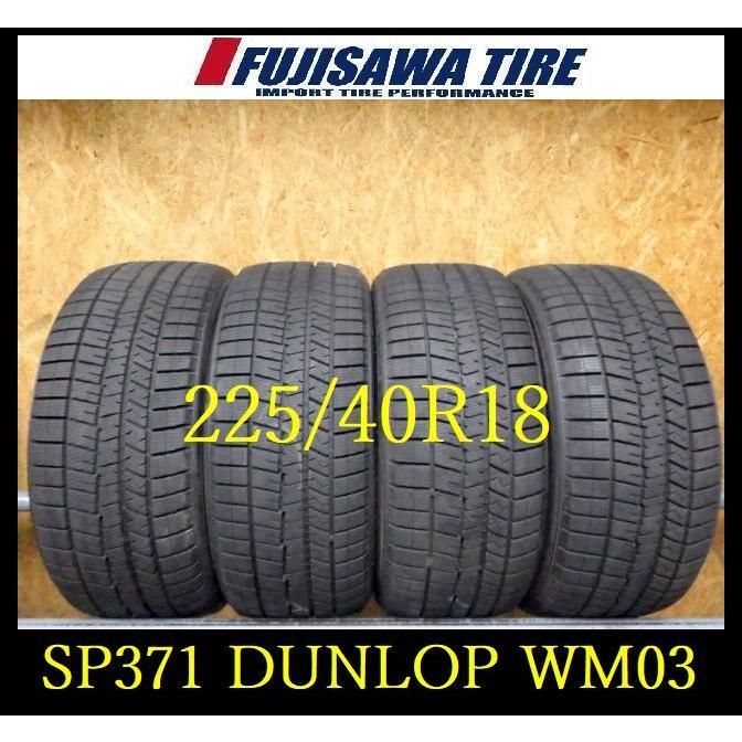 SP371 ● 造 約9部山●DUNLOP WINTERMAXX WM03●225 40R18●4本