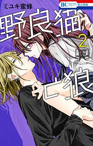 野良猫と狼　ミユキ蜜蜂 野良猫と狼 2 (花とゆめCOMICS)／ミユキ 蜜蜂 - メルカリ