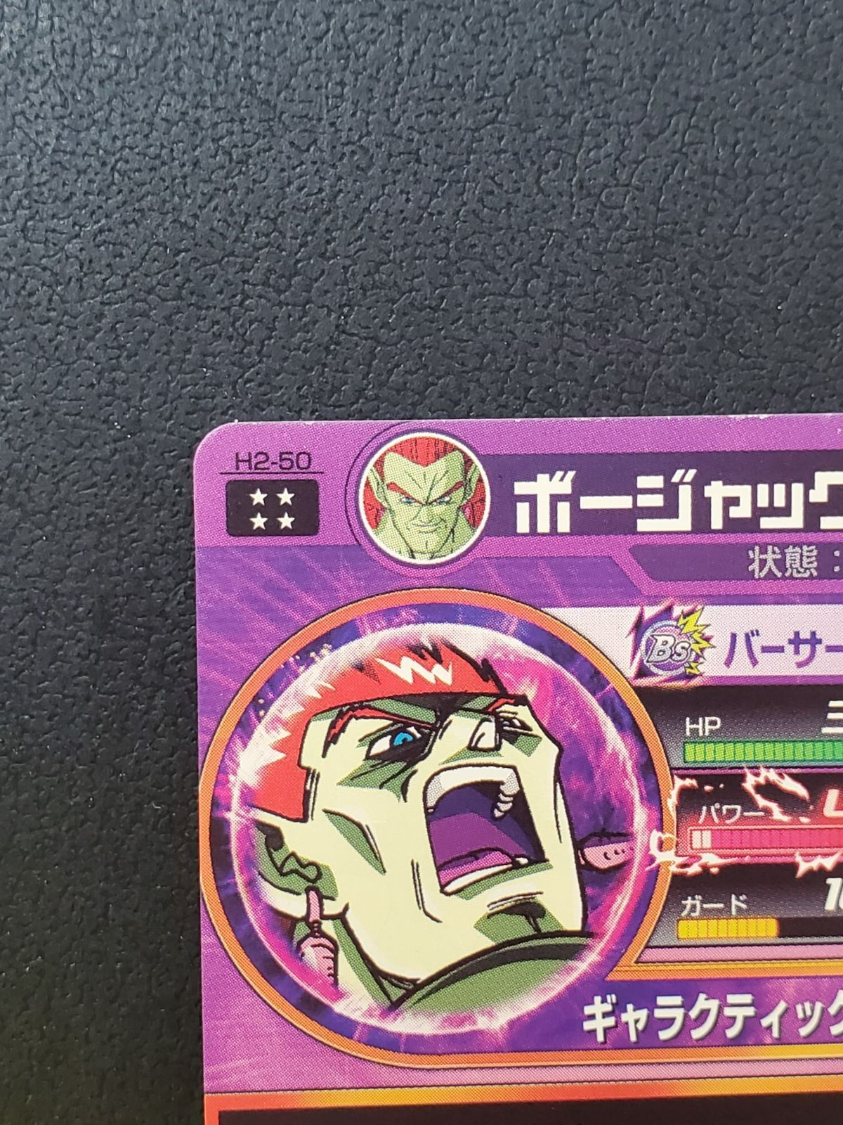 ドラゴンボールヒーローズ　H2-50  ボージャック ドラゴンボールヒーローズ 旧弾 ボージャックH2-50の通販 PO