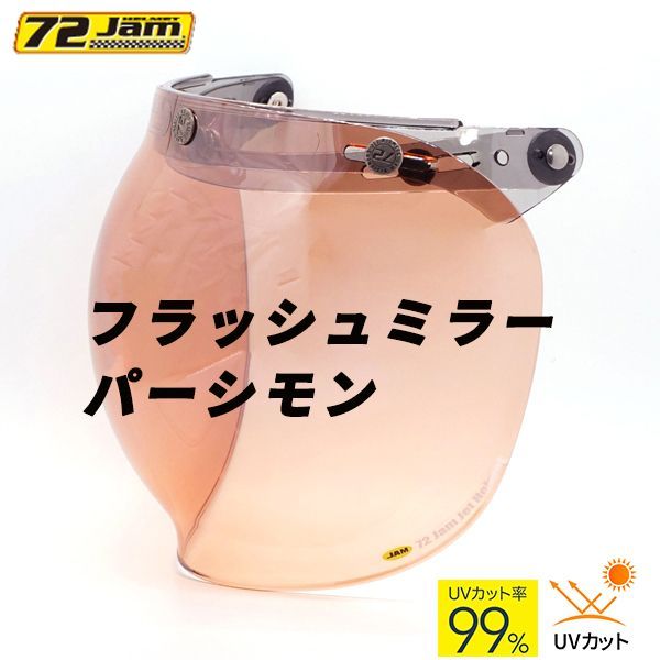 開閉式 コンビニエント バブルシールド フラッシュミラーパーシモン ジャムテックジャパン 72JAM JCBN-04 ジェットヘルメット 汎用品 ジェットヘルメット 日焼け防止 UVカット ミラー加工 オレンジ