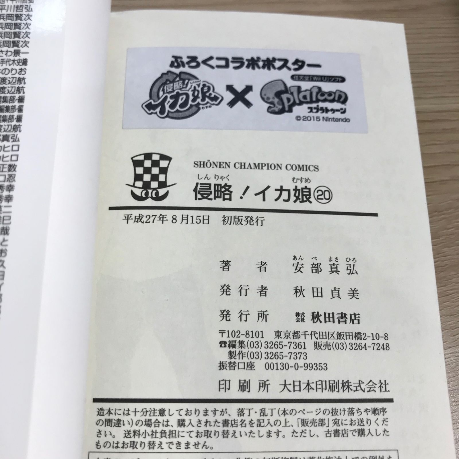 初版・スプラトゥーンポスター付録つき】侵略！イカ娘 20巻/【作者