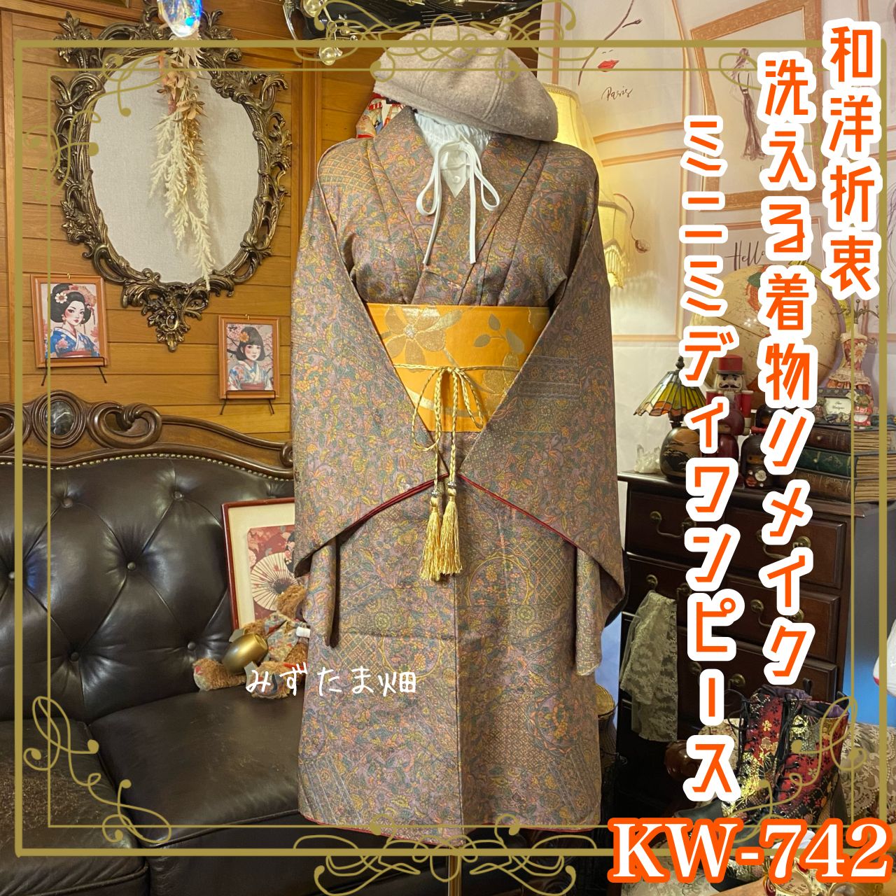 着物 リメイク ミニミディ ワンピース ドレス 洗える 化繊 名古屋帯  