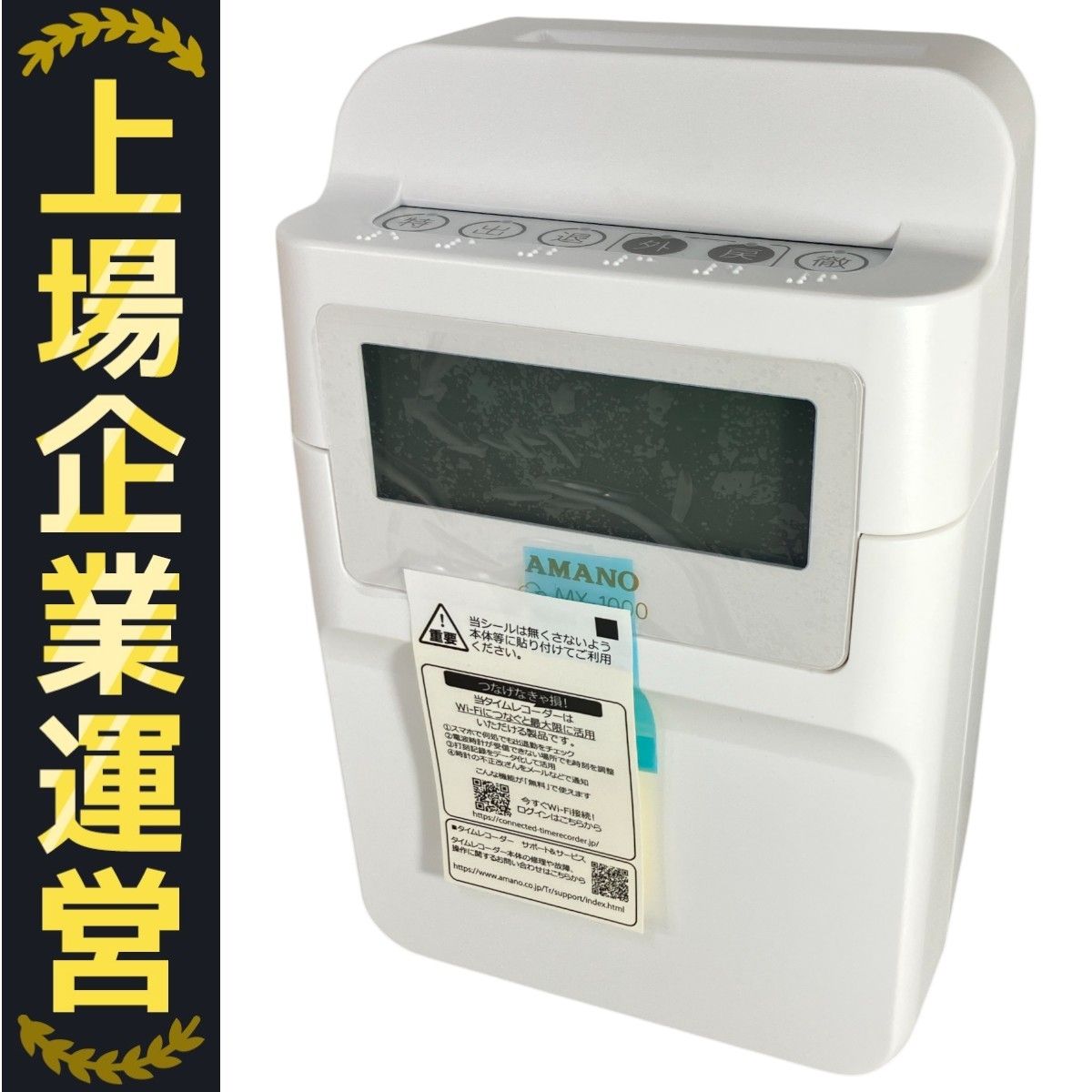 【未使用品】AMANO MX-1000 コネクテッドタイムレコーダー アマノ 【即納】【5年延長保証のタイム専門館】アマノ