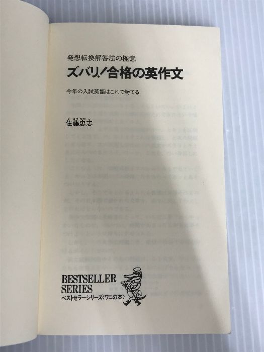 佐藤忠志のズバリ合格の英作文佐藤忠志