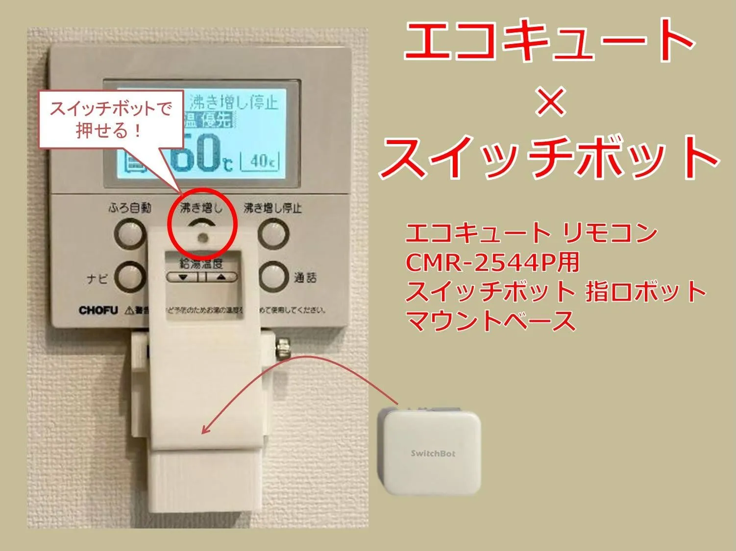 SwitchBot 指ロボット エコキュート用 マウント ベース [CMR-2544P型 