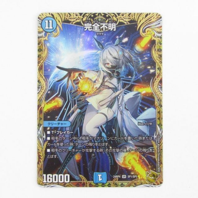 デュエルマスターズ　完全不明　1枚 完全不明(S1/S4) | SR | ドラゴンスター | デュエルマスターズ