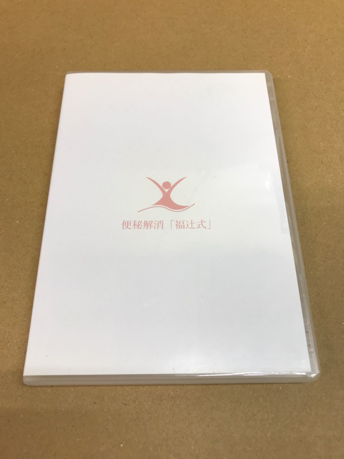 便秘解消 福辻式 DVD 2枚組 アスカ鍼灸治療院 福辻鋭記 DQ02C 51762