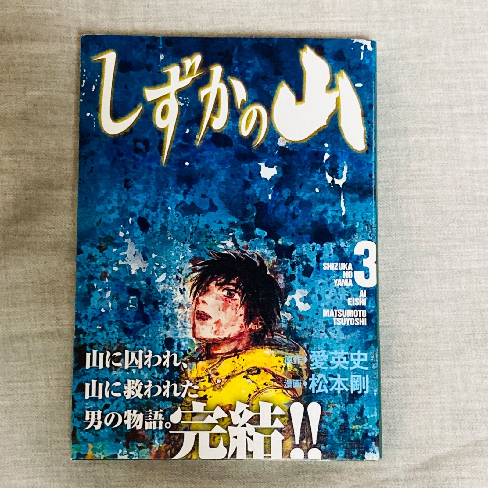 全巻セット/初版/帯付き】しずかの山 1-3巻 松本剛 - メルカリ