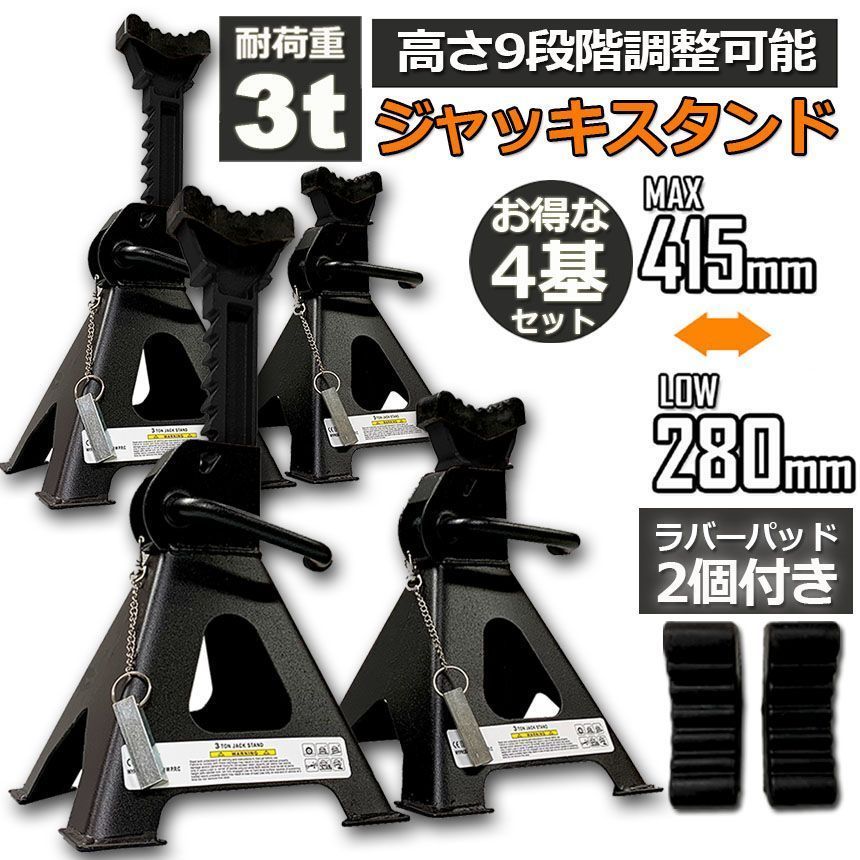 ジャッキスタンド 4基セット ラバーパッド付き ジャッキアップ スタンド 3t 最低位280mm 最高位415mm 9段階 調節 Jack Stand 低床 ラチ