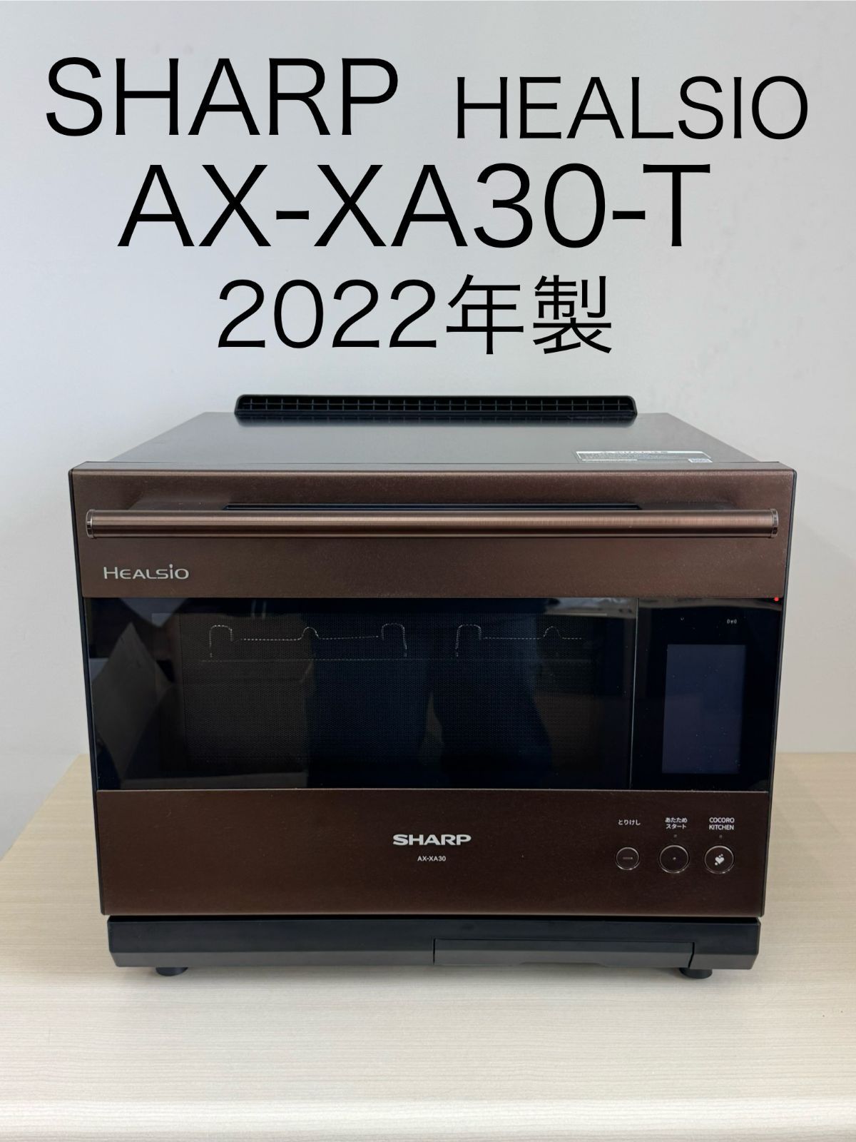 SHARP ヘルシオ ウォーターオーブンレンジ AX-XA30-T