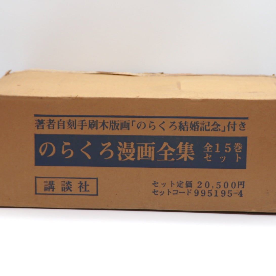 田河水泡 のらくろ(全15巻)＋手摺り木版画 田河水泡・のらくろ漫画全集・全15巻・No.200823-33・梱包サイズ