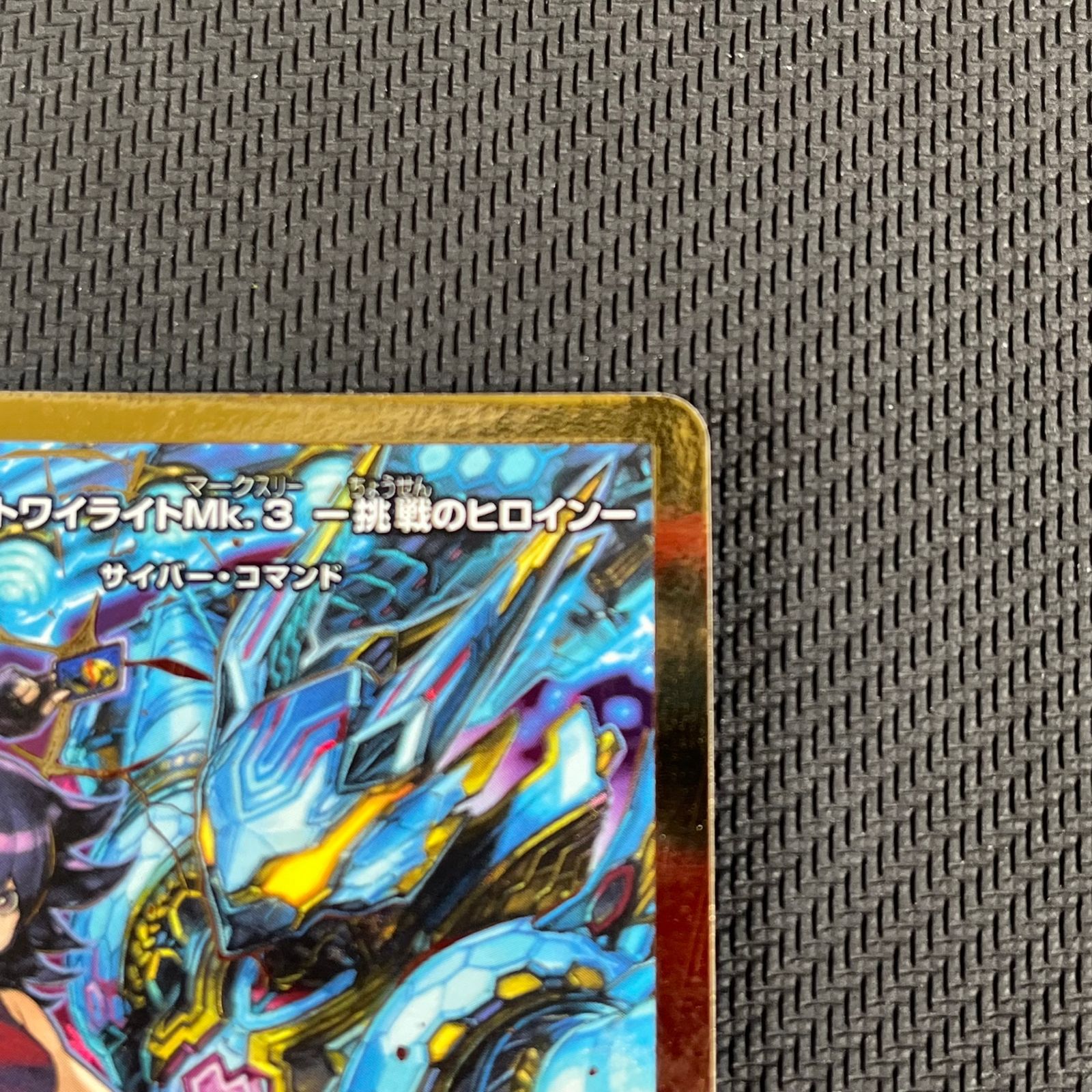 黄昏ミミ＆トワイライトmk.3 シークレット　シク　コミパラ　3枚 デュエル・マスターズ DXカードスリーブ 黄昏ミミ＆トワイライト
