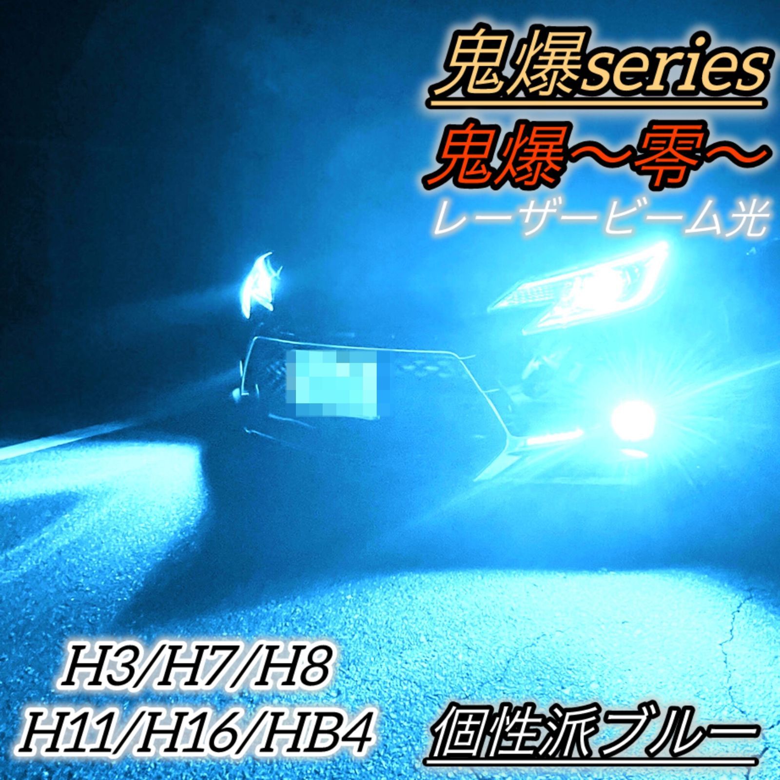 LEDフォグランプ バルブ ブルー 青色 H8 H11 H16 H3 H7 HB4 28000lm 爆光 レーザー光