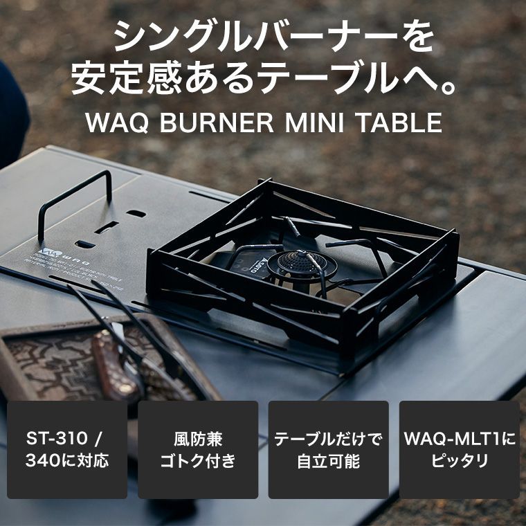 WAQ BURNER MINI TABLE バーナーミニテーブル SOTO製 ST-310/340