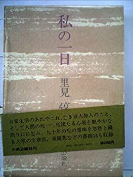 【中古】私の一日 (1980年)