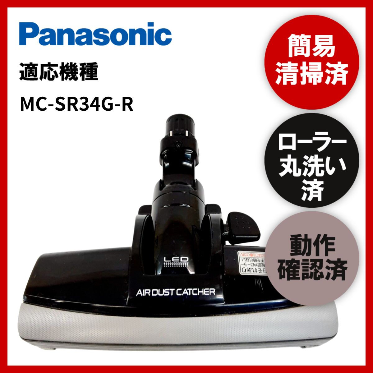 簡易清掃・ローラー丸洗い・動作保証済み Panasonic パナソニック MC-SR34G-R 掃除機 ヘッド 回転ブラシ 吸い口 中古 - メルカリ