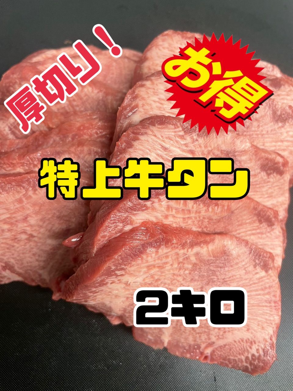 絶対 牛タン スライス 焼肉 キャンプ BBQ