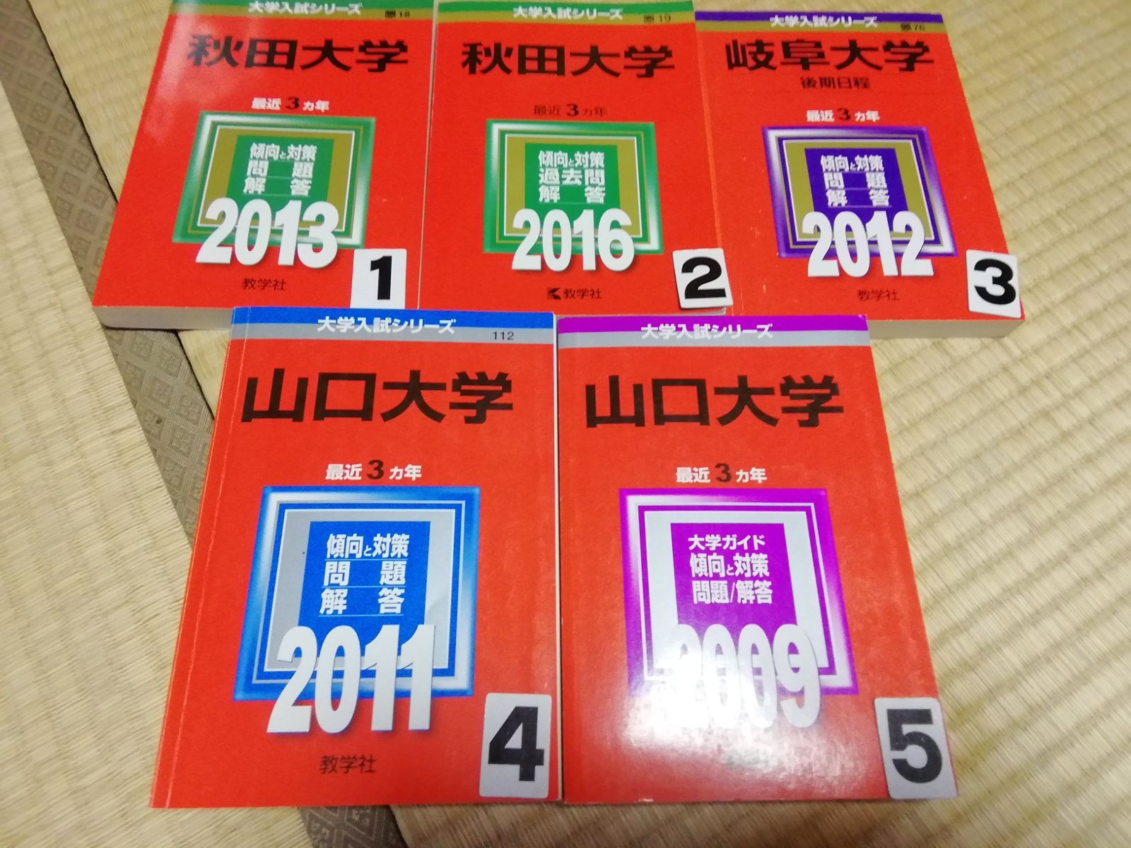 A1023 赤本 秋田大学 岐阜大学 山口大学 選択してください - メルカリ