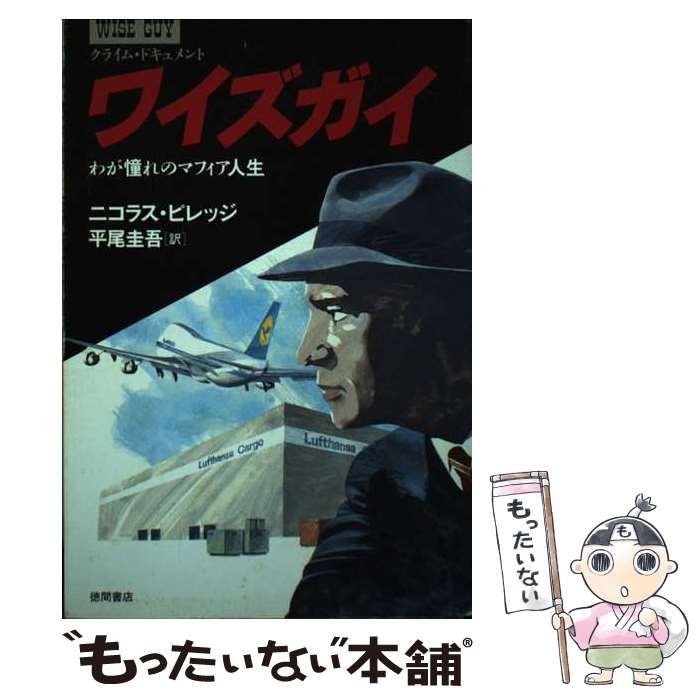 【中古】 ワイズガイ わが憧れのマフィア人生/徳間書店/ニコラス・ピレッジ 中古】 ワイズガイ わが憧れのマフィア人生 / ニコラス ピレッジ