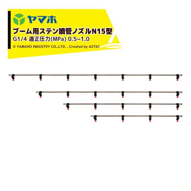 ヤマホ ブームノズル 除草用 ブーム用ステン噴射ノズルN15型10頭口 ステンレスパイプ外径15mm G1|4 211536