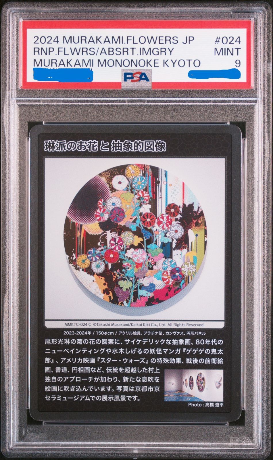 PSA10 尾形光琳の花 村上隆もののけ京都 PSA10 村上隆 ふるさと納税