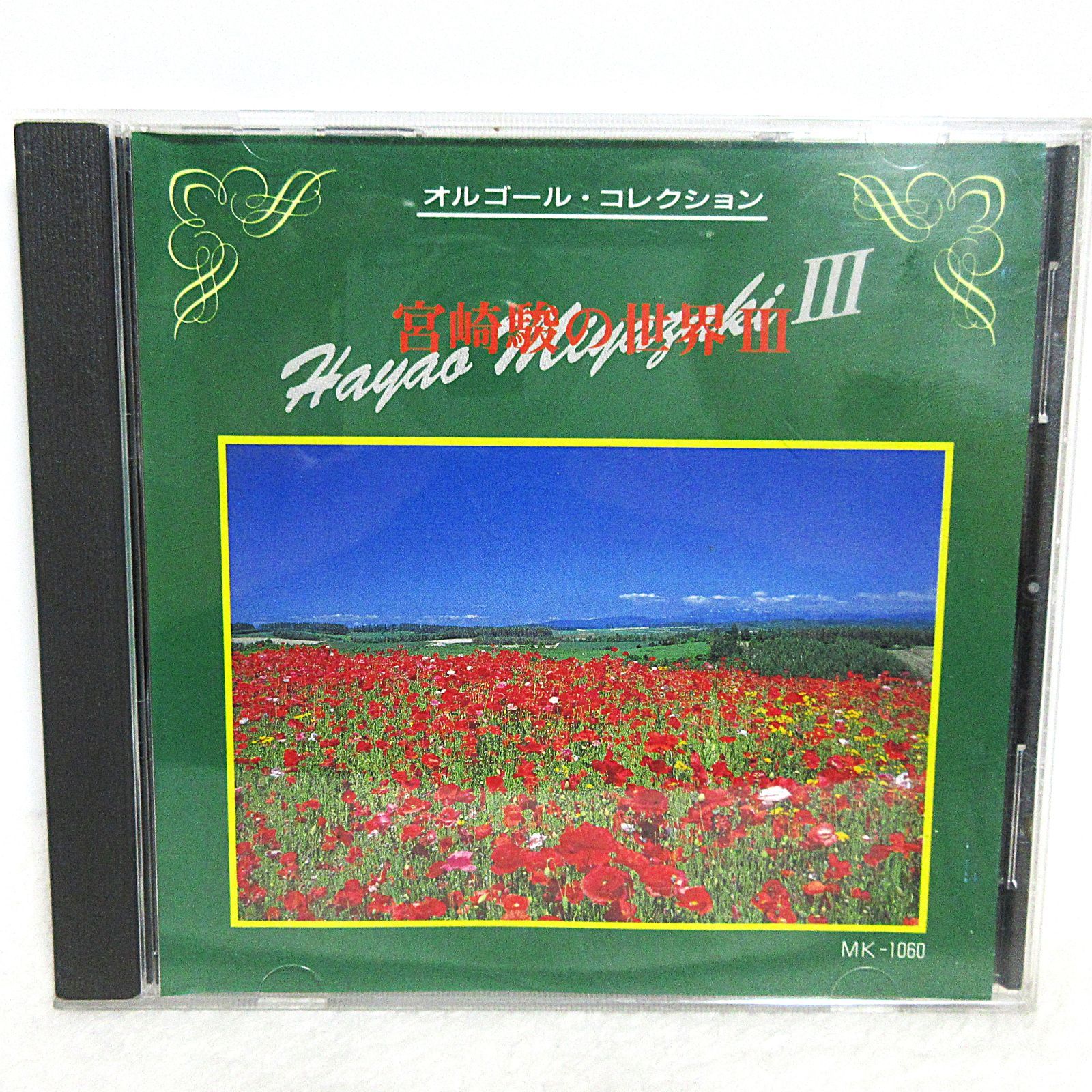 CD】オルゴール・コレクション 宮崎駿の世界Ⅲ | MK-1060 | もののけ姫