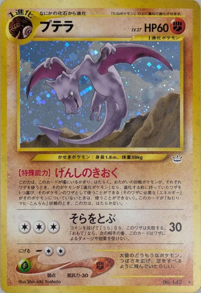 プテラ LV.27 ★ [旧裏面] No.142 めざめる伝説 傷有り ポケモンカード ポケカ プテラ LV.27 ☆ [旧裏面] No.142 めざめる伝説 傷有り ポケモン
