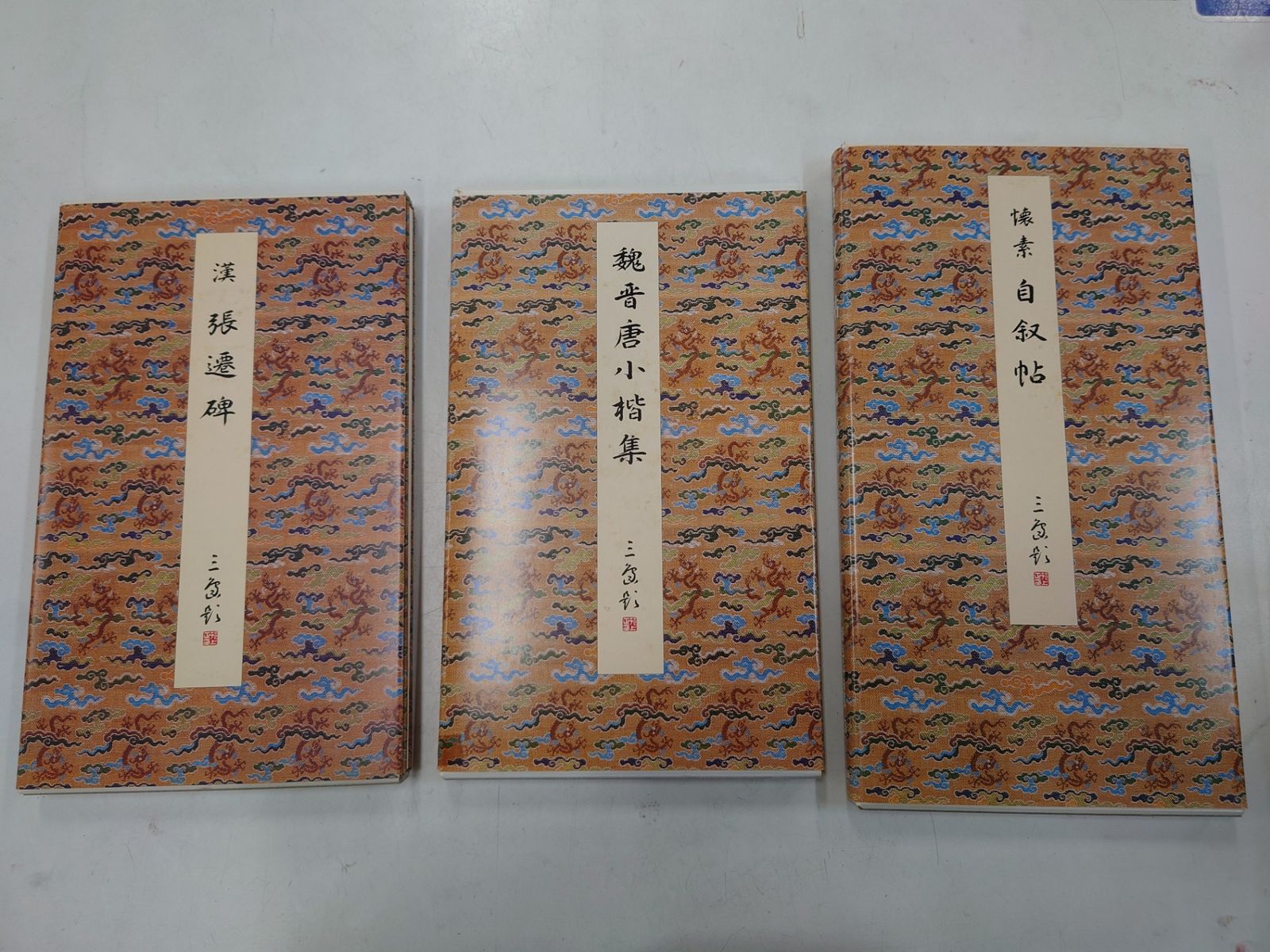 原色法帖選