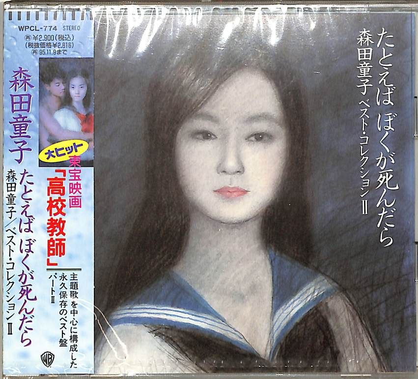 CD1枚 / 森田童子 / たとえばぼくが死んだら ベスト