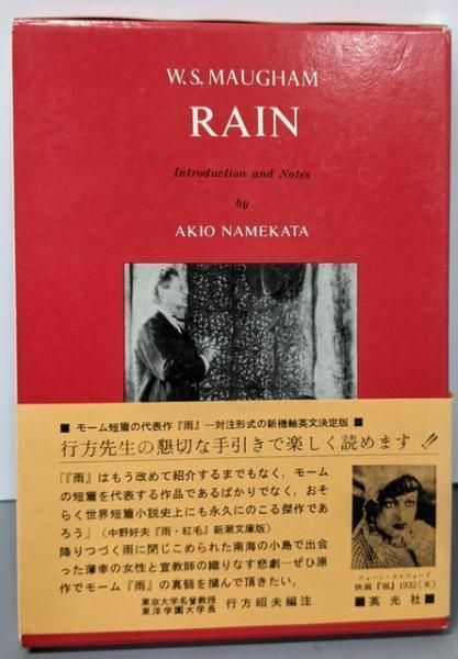 【中古】Rain／ウィリアム・サマセット・モーム (著)、行方 昭夫 (著)／英光社 中古】Rain／ウィリアム・サマセット・モーム (著)、行方 昭夫