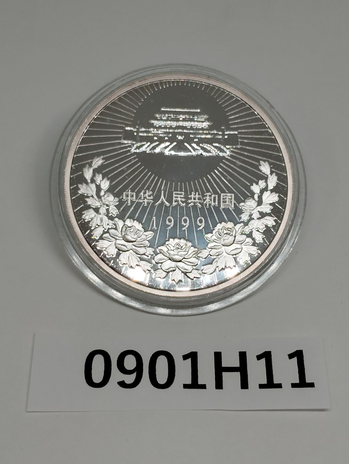 0901H11】 中華人民共和国マカオ特別行政区設立記念 10元記念