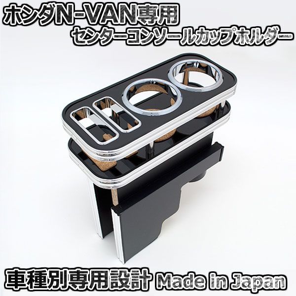 カップホルダー ホンダ N-VAN JJ1用　センターコンソール カップホルダー ホンダ N-VAN JJ1用 ブラック センター