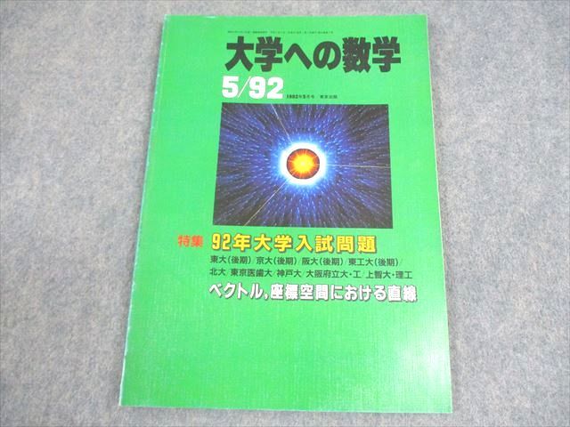 東京出版 大学への数学 1992年5月号 浦辺理樹/森茂樹/古川昭夫