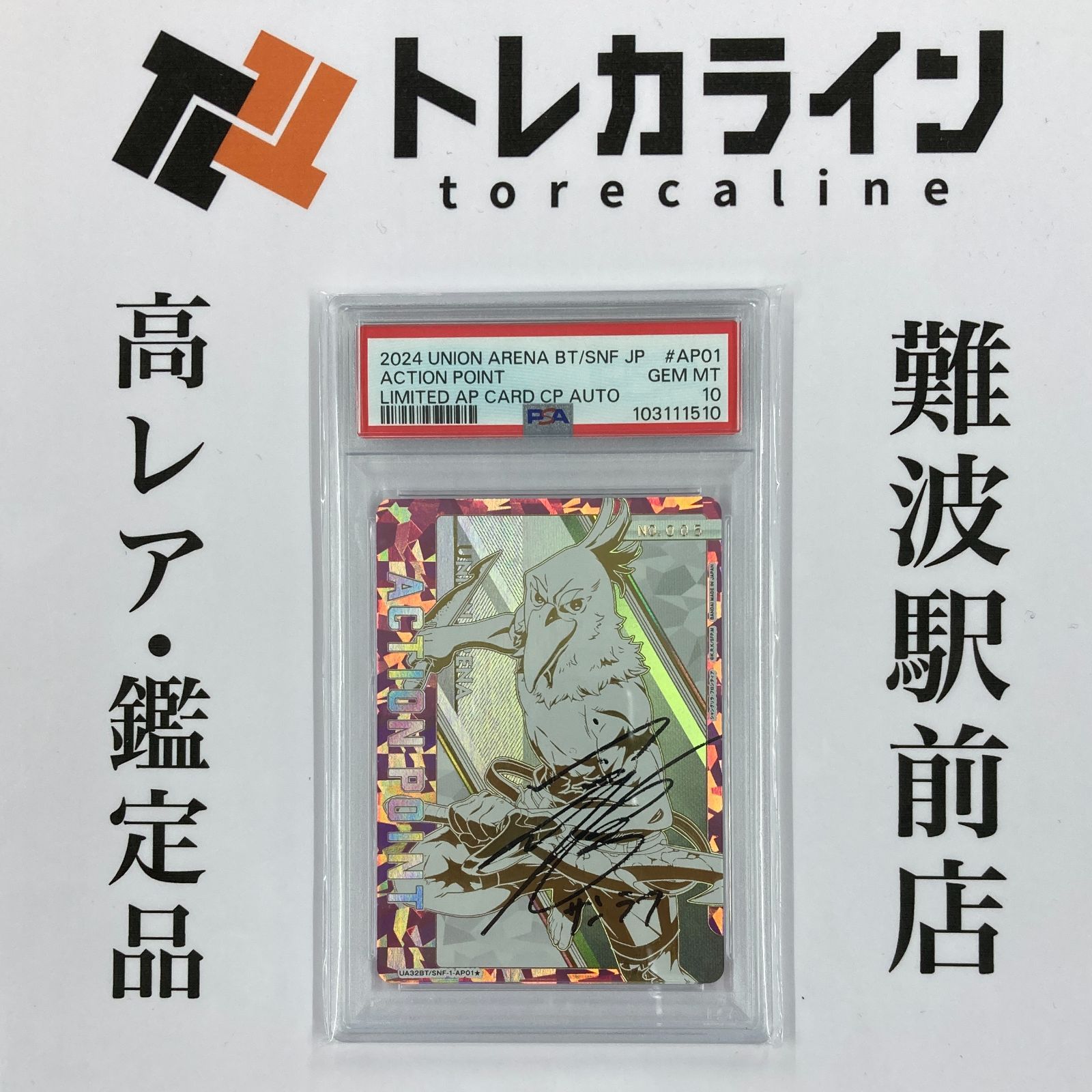 ユニオンアリーナ シャングリラ フロンティア サンラク アクションポイント PSA10 GEM MINT CP サイン入り