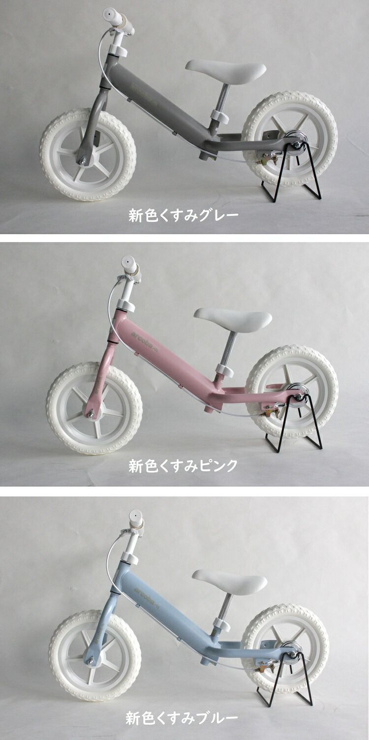 arcoba キックバイク　2台セット arcobaキックバイクモデルデビュー – 株式会社アバンテック