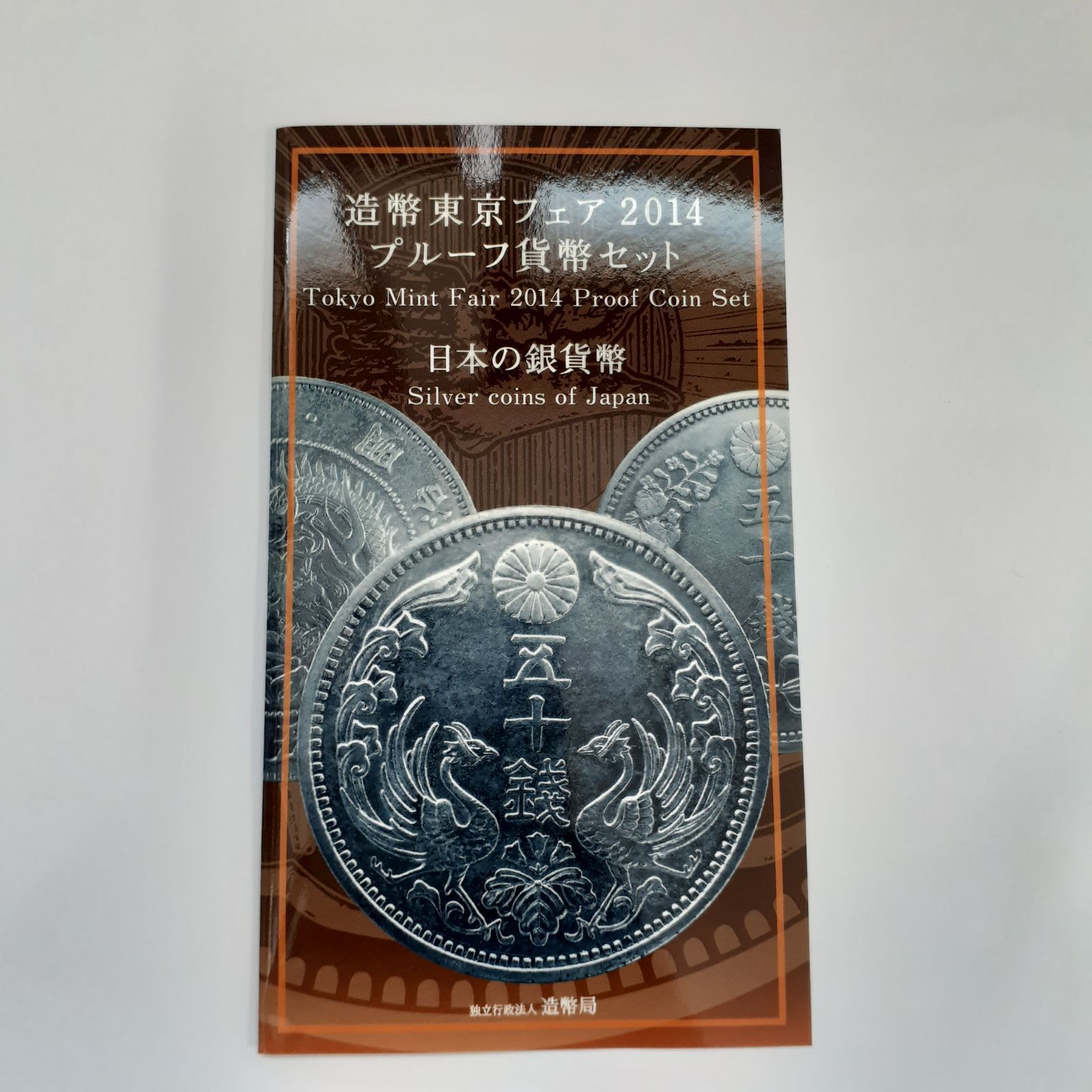 貨幣東京フェア2014 プルーフ貨幣セット 日本の銀貨幣 - メルカリ