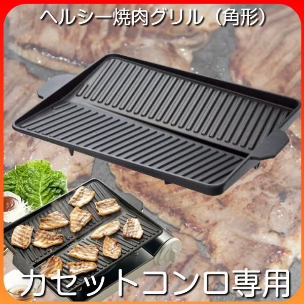 焼肉グリルプレート カセットコンロ用 角型 卓上 家庭用 焼き肉プレート - メルカリ