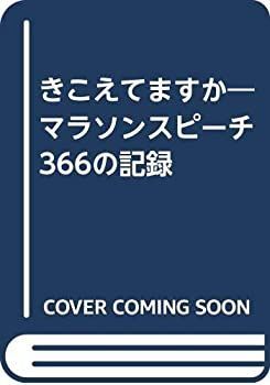 非常に良い】きこえてますか―マラソンスピーチ366の記録 【公式通販】