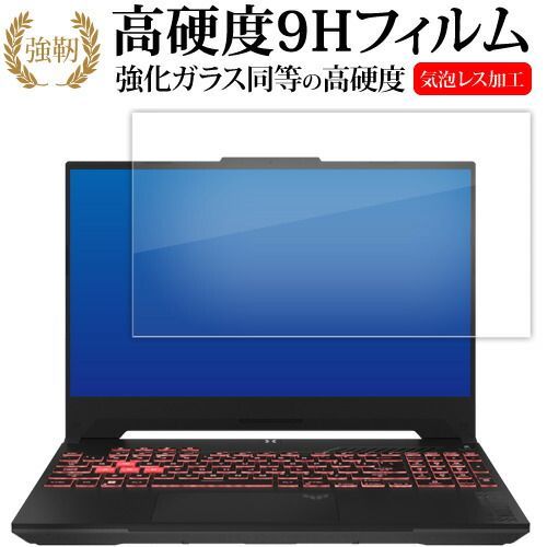 ASUS TUF Gaming F17 ( 2023 ) 液晶保護 フィルム 強化ガラス と 同等の 高硬度9H メール便送料無料