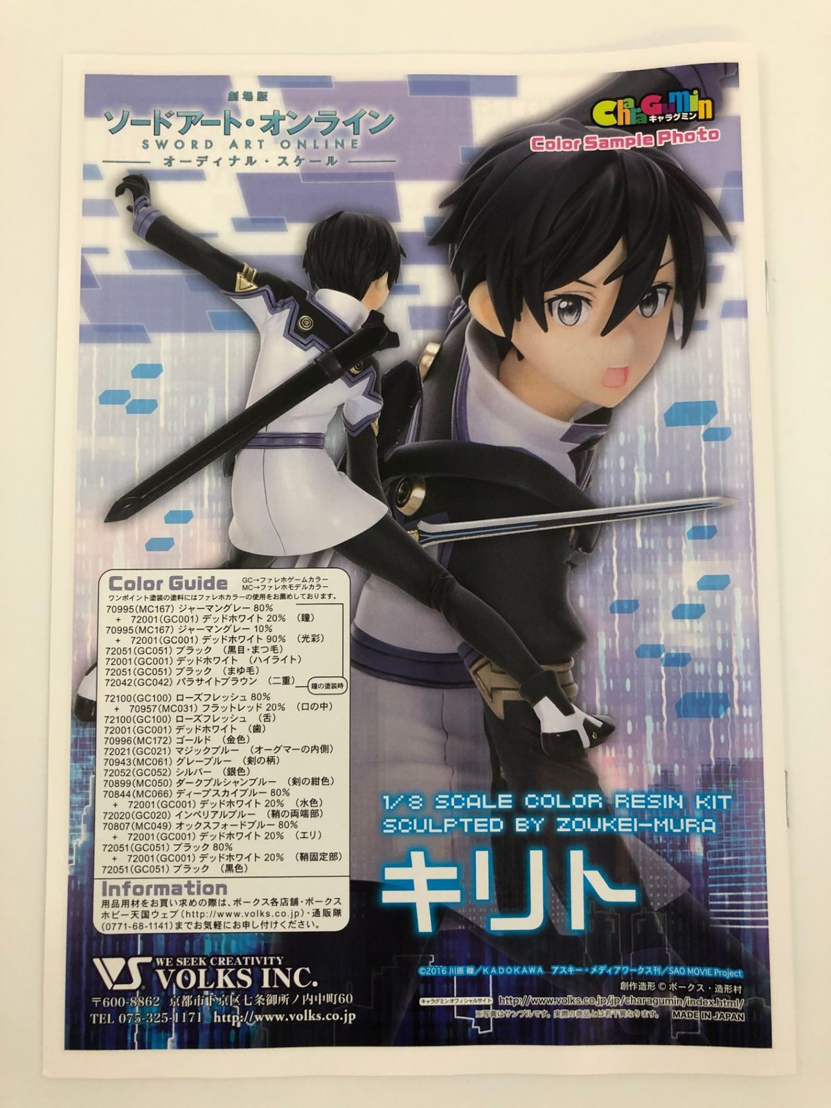 ♪) キャラグミン キリト 劇場版 ソードアート・オンライン